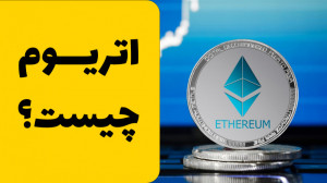 اتریوم چیست؟