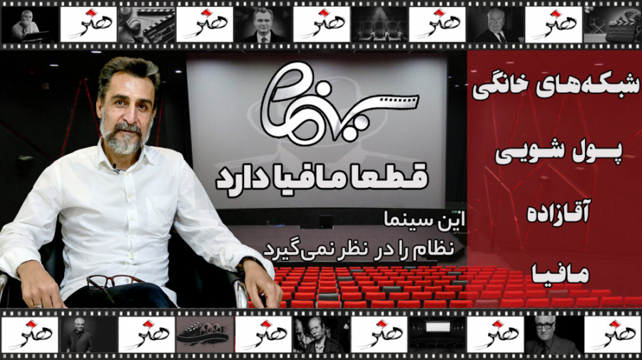 قطعا سینما مافیا دارد پول‌های...