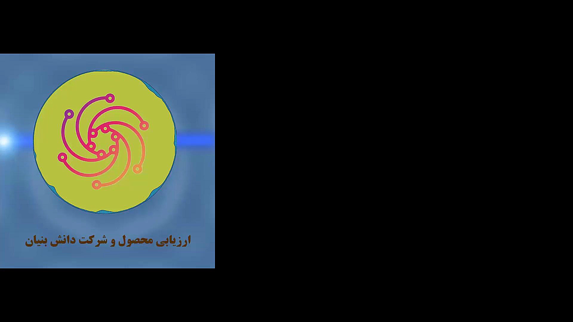 پادکست 1: ارزیابی شرکت و محصول...