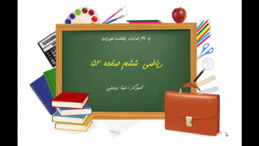 ریاضی ششم صفحه 52 (مینا دوستی)
