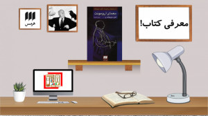 معرفی کتاب "معمای آرومونت...
