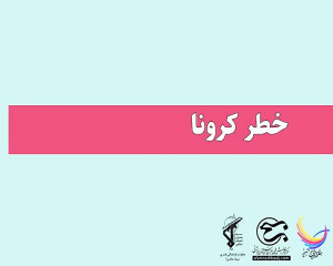 ویدئو خطر کرونا