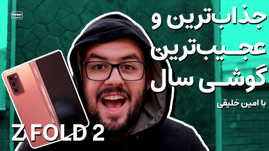 بررسی سامسونگ گلکسی زد فولد ۲...