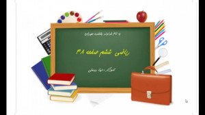 ریاضی ششم صفحه 48 (مینا دوستی)