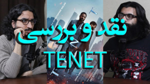 نقد و بررسی فیلم تنت TENET  ما...