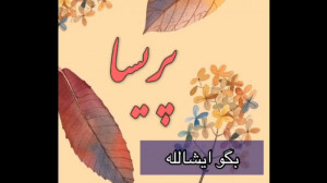 بگو ماشاالله پریسا بگو ایشالله