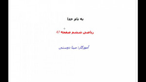 ریاضی ششم صفحه 47 (مینا دوستی)