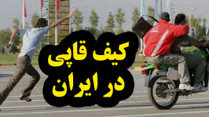 کیف قاپی در خیابان های شهر در...