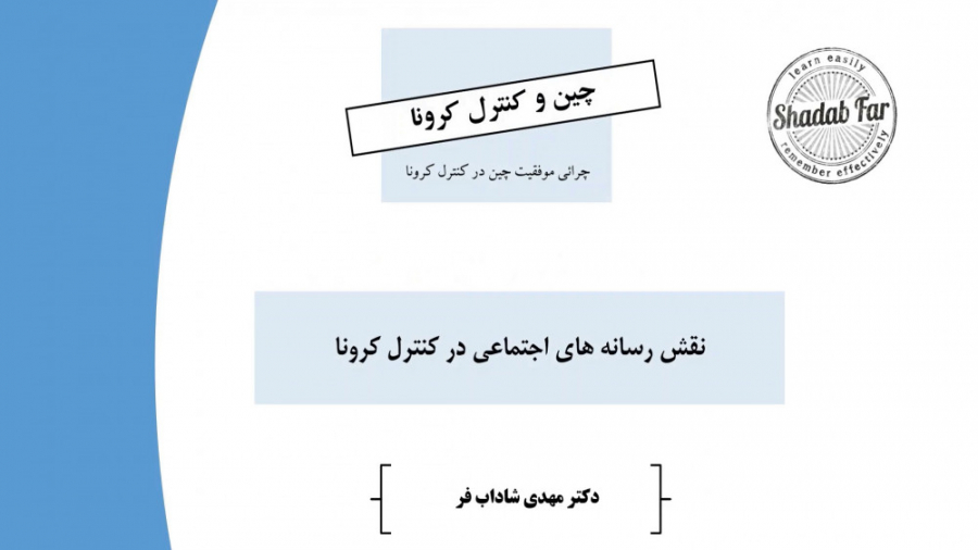 بررسی چرائی موفقیت چین در کنتر...