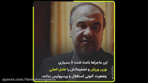سرخط فارس| نقش وزارت ورزش در م...