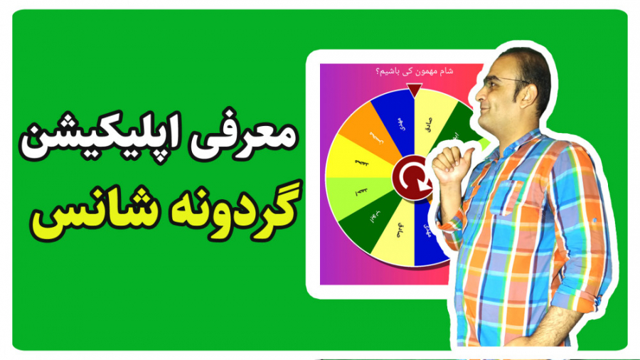 معرفی اپلیکیشن گردونه شانس