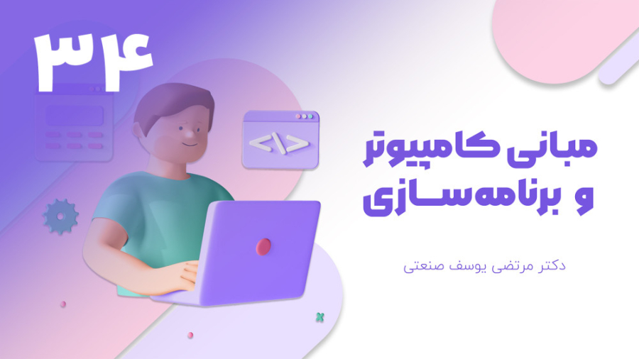 مبانی کامپیوتر  قسمت ۳۴: ساختا...