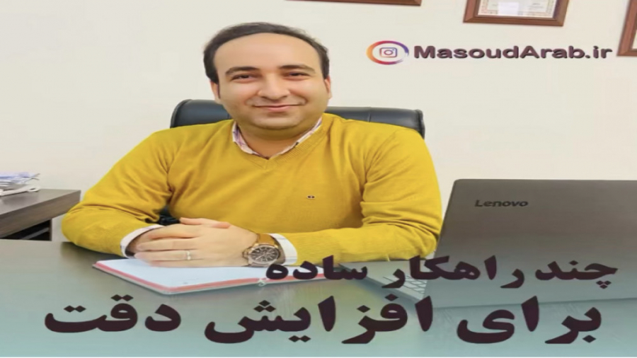 چند راهكار ساده براي افزايش دق...