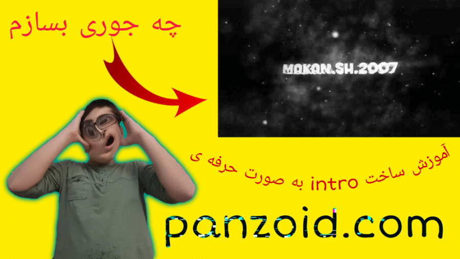 آموزش ساخت intro حرفه ای با سا...