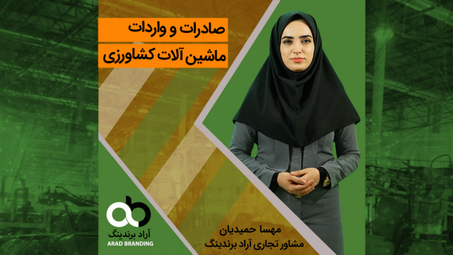 صادرات و واردات ماشین آلات کشا...