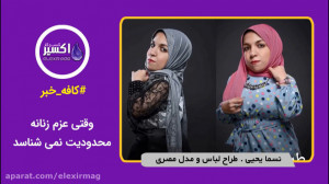 وقتی عزم زنانه محدودیت نمی شنا...