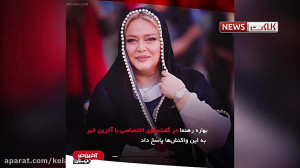 واکنش بهاره رهنما به حواشی جنج...