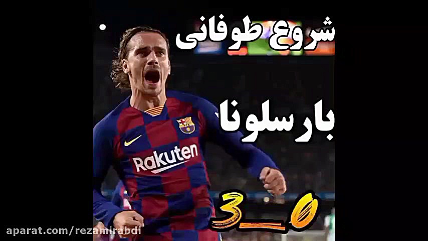 بارسلونا و روزای اوج