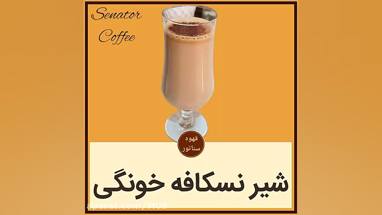 شیر نسکافه خونگی