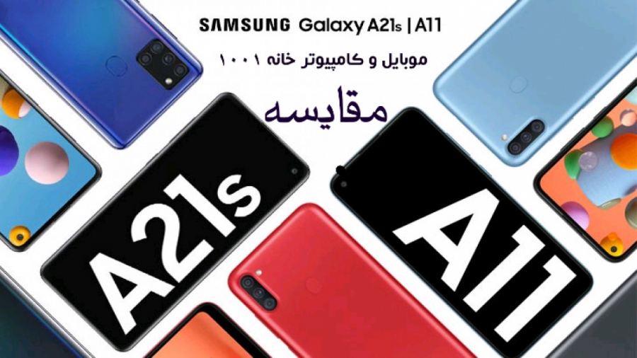 مقایسه A11 و A21s