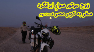 سفر با موتور به کویر مصر (قسمت...