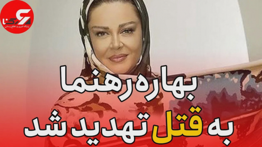 بهاره رهنما به قتل تهدید شد