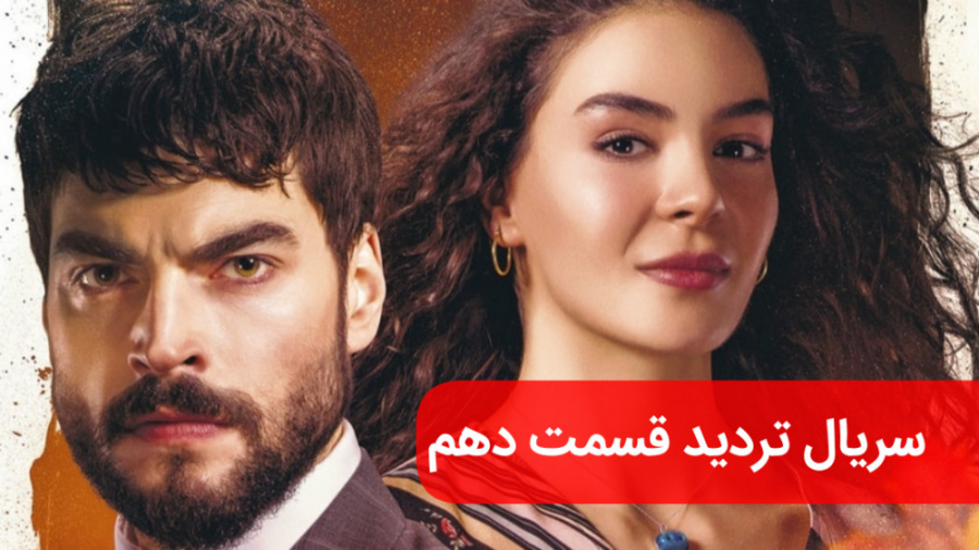 سریال تردید قسمت دهم