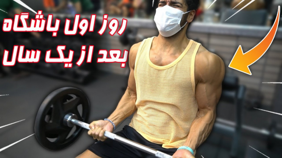 بالاخره رفتم باشگاه ️... Gym V...