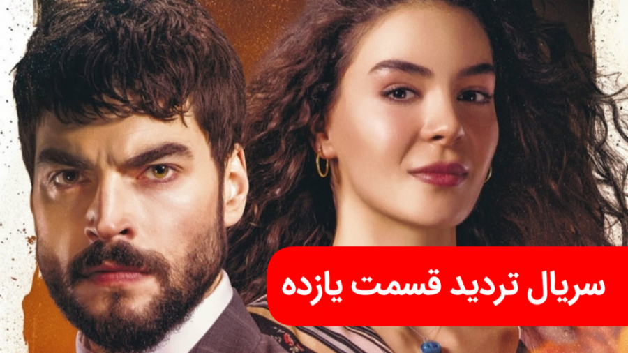 سریال تردید قسمت یازدهم