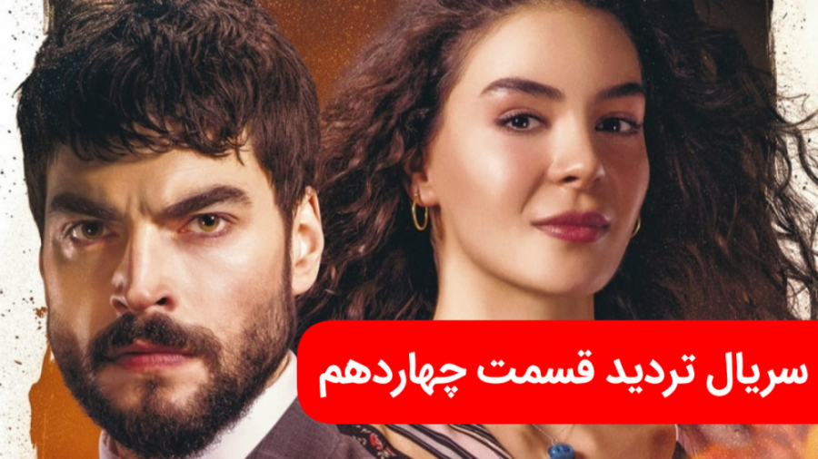 سریال تردید قسمت چهاردهم