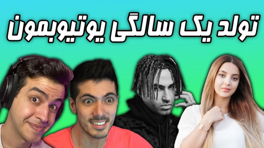 یوتیوبمون 1 ساله شد ( Keoxer...