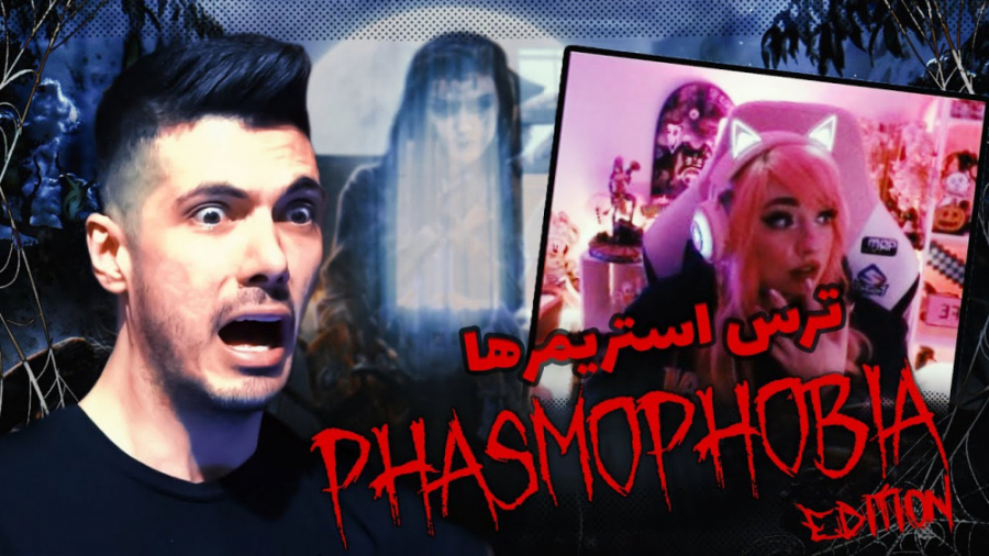 ترس استریمرها ... PhasmoPhobia...