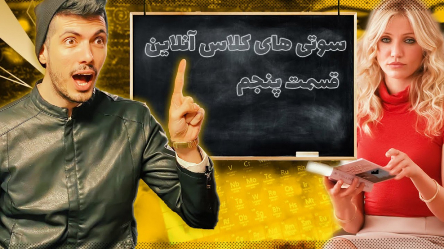 قسمت پنجم سوتی کلاس آنلاین ......