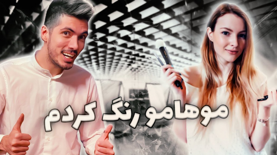 موهامو رنگ کردم | (فرشاد سایلن...