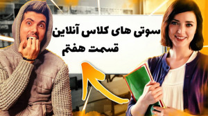 قسمت هفتم سوتی کلاس آنلاین ......