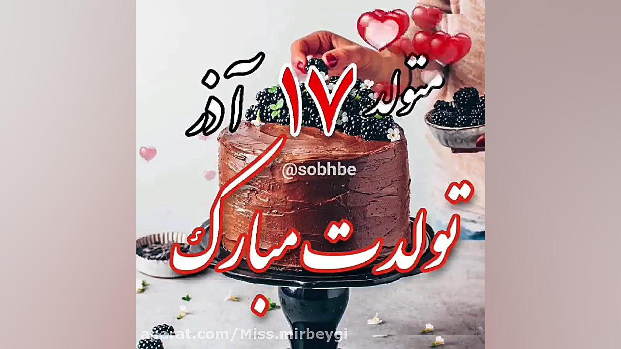 آذری که هفدهمین روز از آن سهم...