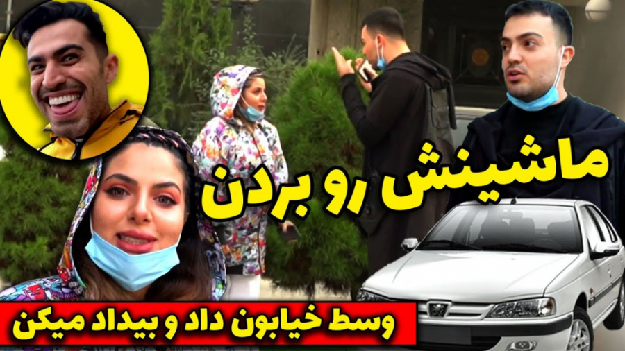 ماشینش رو بردن، وسط خیابون داد...