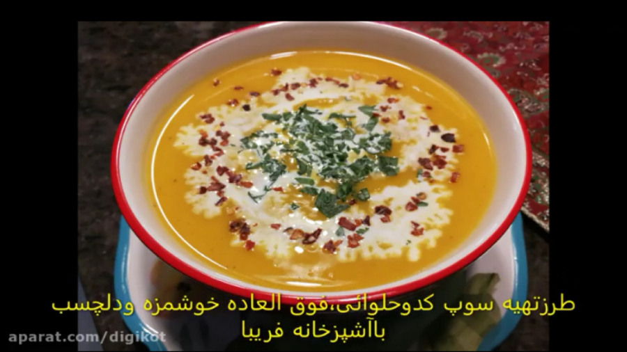 طرز تهیه پخت سوپ کدو حلوایی کد...
