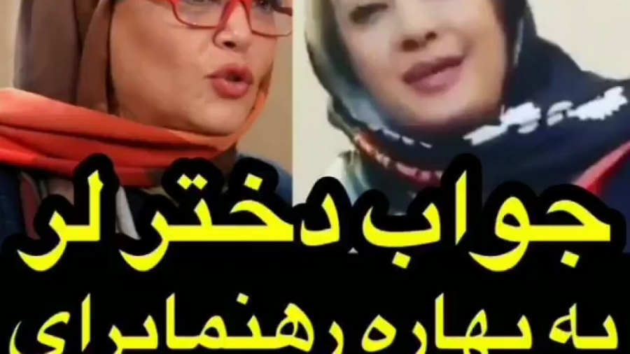 جواب دختر لر به توهین بهاره ره...