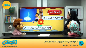 نمونه ویدیو آموزشی اجی مجی درس...