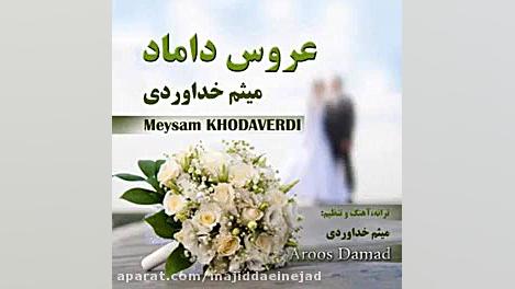 اهنگ عروس داماد