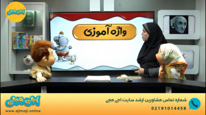 نمونه ویدیو آموزشی اجی مجی درس...