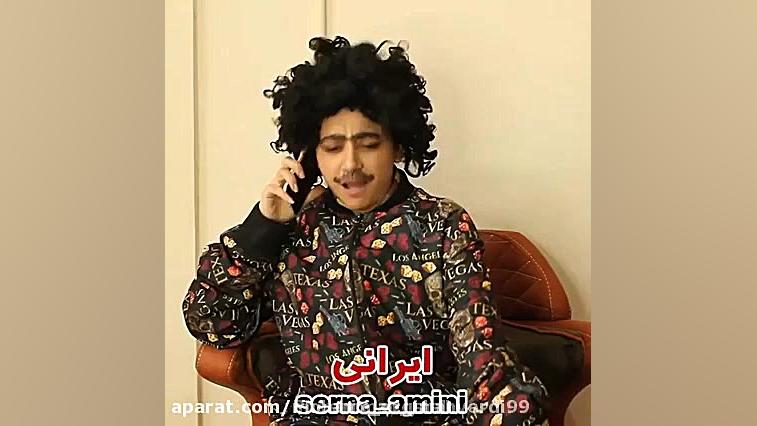 طنز جدید سرنا امینی رل های ایر...