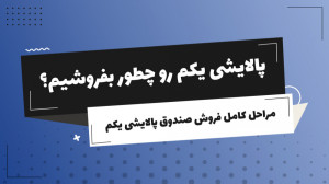 پالایشی یکم رو چطور بفروشیم؟ م...