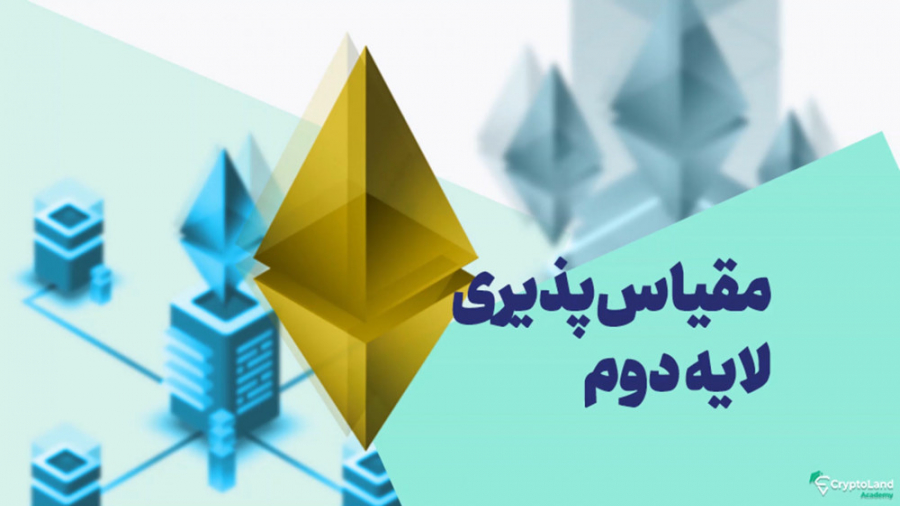 مقیاس‌پذیری لایه دوم شبکه اتری...