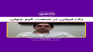 یک ایرانی در صنعت گیم جهان