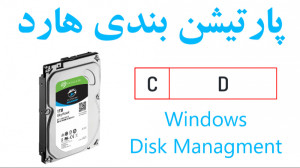 آموزش پارتیشن بندی هارد در وین...