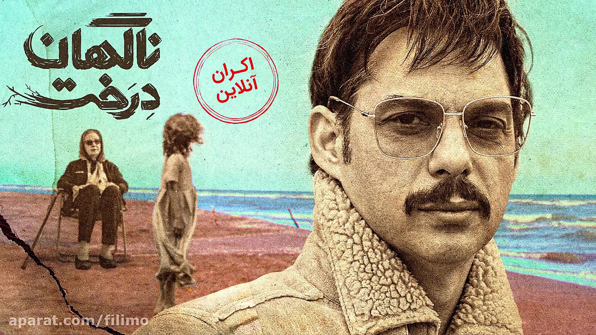 فیلم سینمایی ناگهان درخت