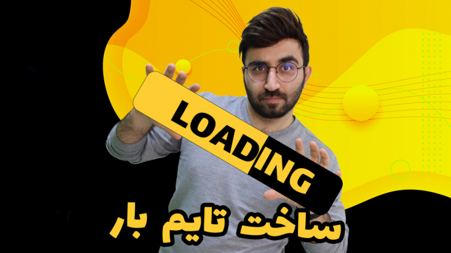 آموزش ساخت لود باکس یا تایمر ز...