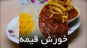 طرزتهیه خورشت قیمه